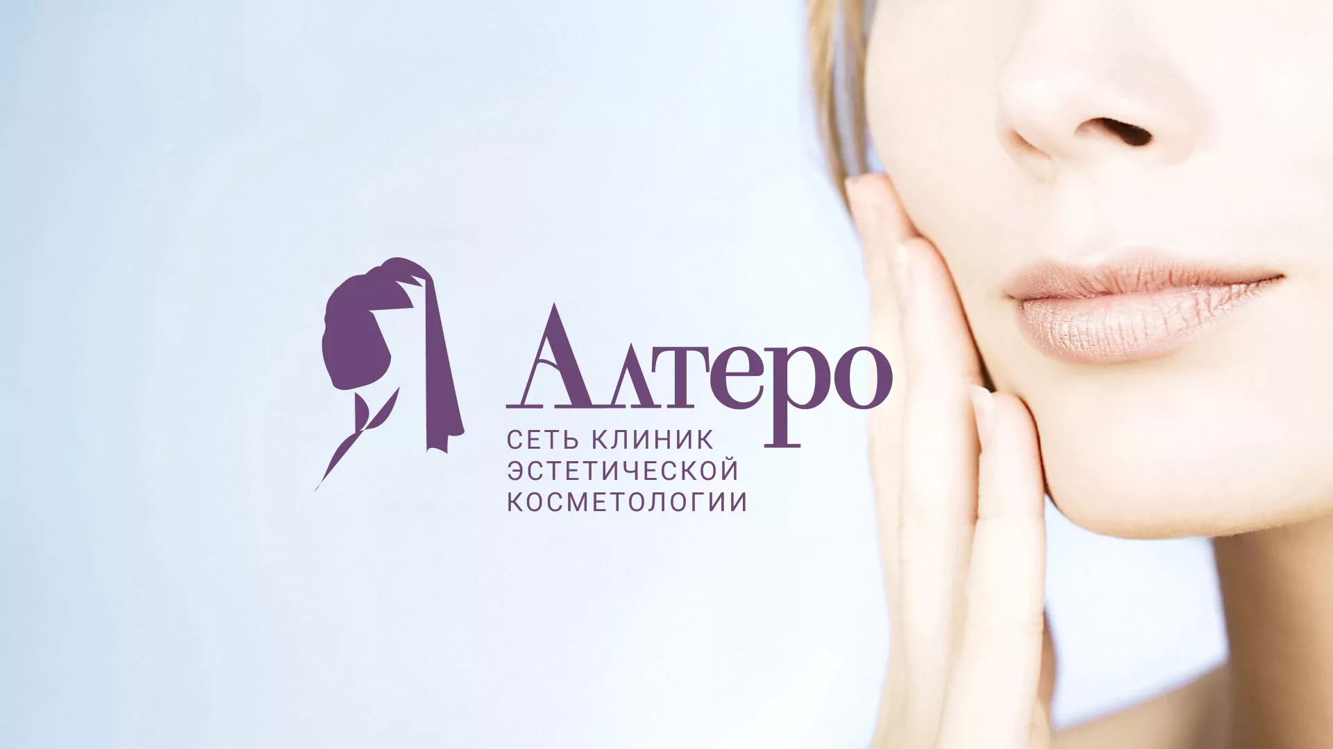 Создание сайта сети клиник эстетической косметологии «Алтеро» в Зеленогорске